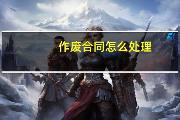作废合同怎么处理