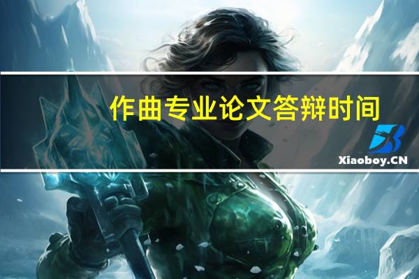 作曲专业论文答辩时间