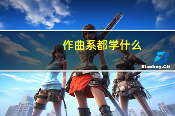 作曲系都学什么