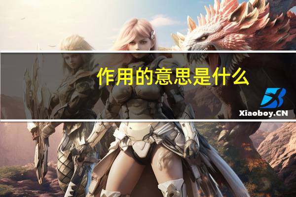 作用的意思是什么