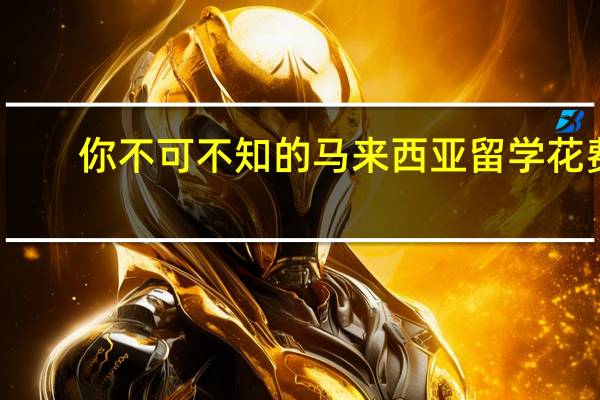 你不可不知的马来西亚留学花费