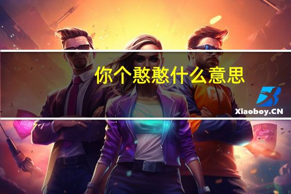 你个憨憨什么意思