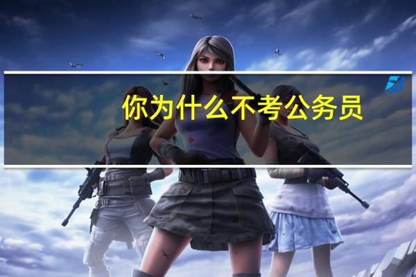你为什么不考公务员