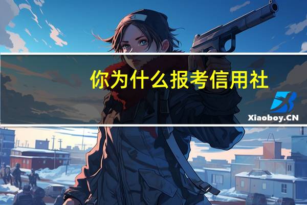 你为什么报考信用社