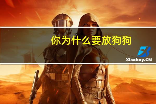 你为什么要放狗狗