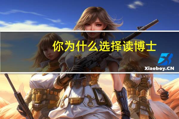 你为什么选择读博士