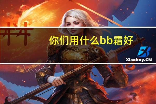你们用什么bb霜好