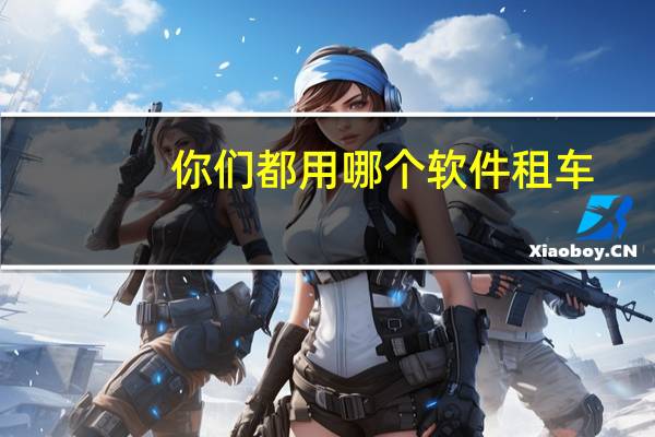 你们都用哪个软件租车