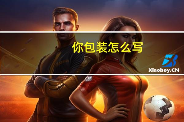 你包装怎么写