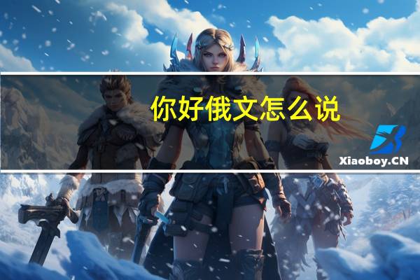 你好俄文怎么说