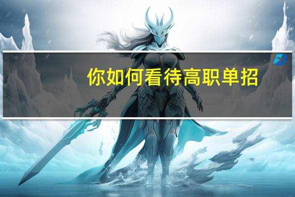 你如何看待高职单招
