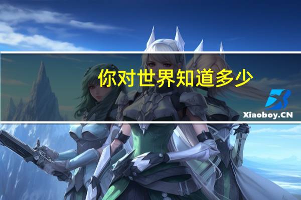 你对世界知道多少