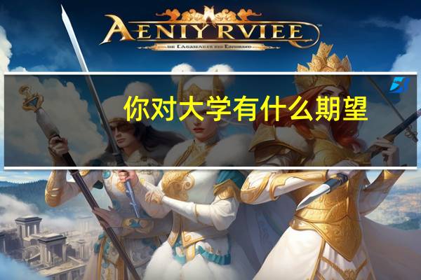 你对大学有什么期望