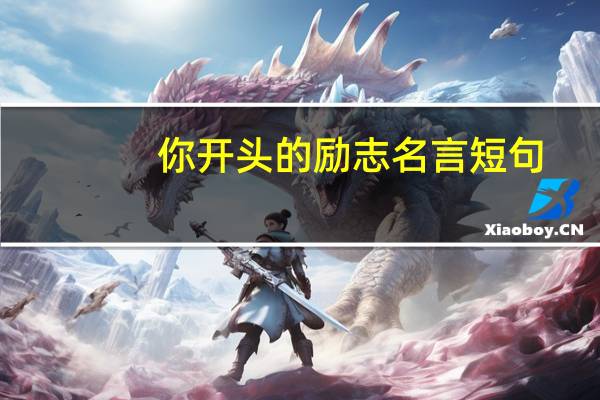 你开头的励志名言短句
