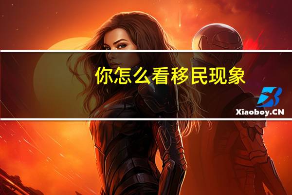 你怎么看移民现象