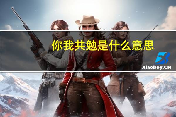 你我共勉是什么意思