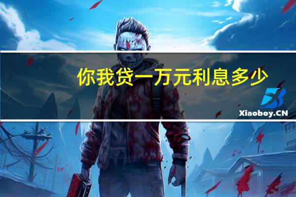 你我贷一万元利息多少