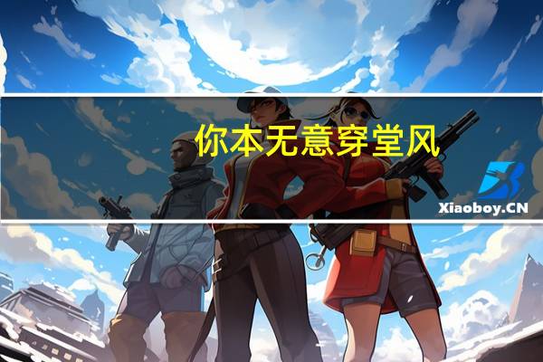 你本无意穿堂风，偏偏孤倨引山洪。这句话什么意思