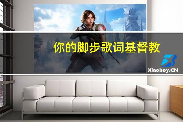 你的脚步歌词基督教