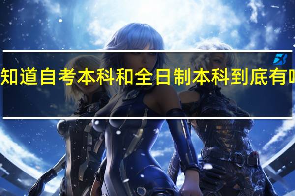 你知道自考本科和全日制本科到底有啥区别吗