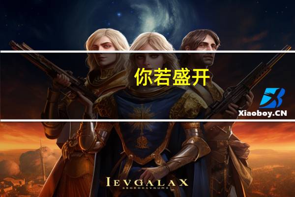 你若盛开，蝴蝶自来大概是什么意思