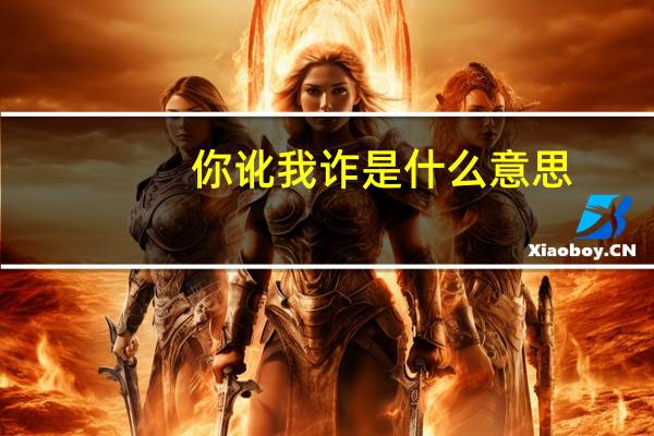 你讹我诈是什么意思