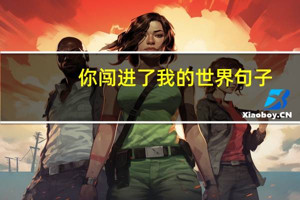 你闯进了我的世界句子