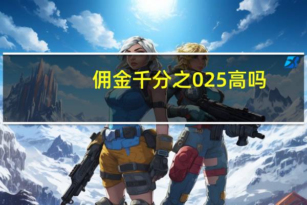 佣金千分之025高吗