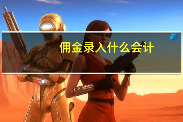 佣金录入什么会计