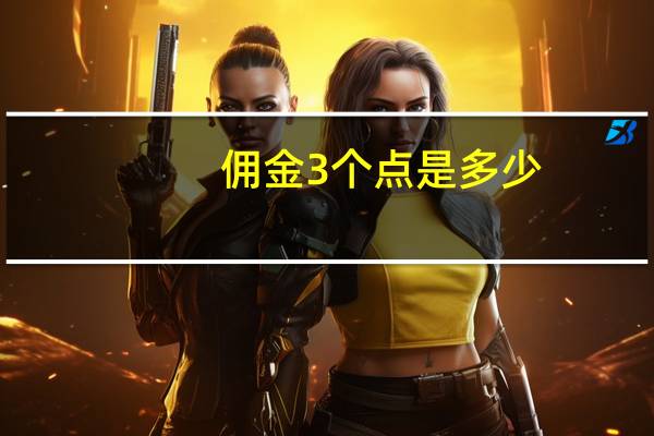 佣金3个点是多少