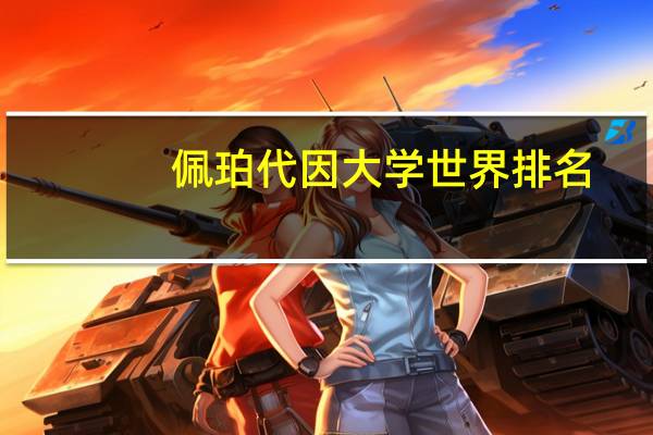佩珀代因大学世界排名