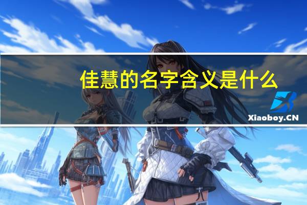 佳慧的名字含义是什么