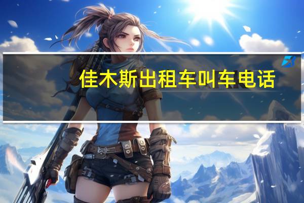 佳木斯出租车叫车电话