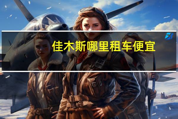 佳木斯哪里租车便宜
