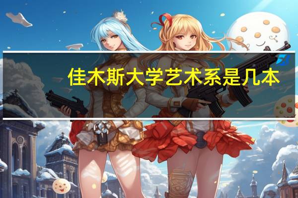 佳木斯大学艺术系是几本