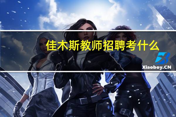 佳木斯教师招聘考什么