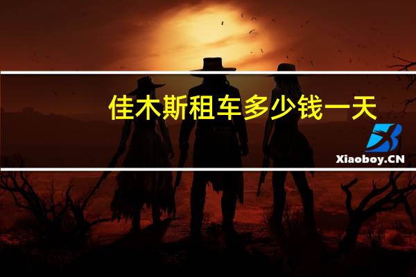 佳木斯租车多少钱一天