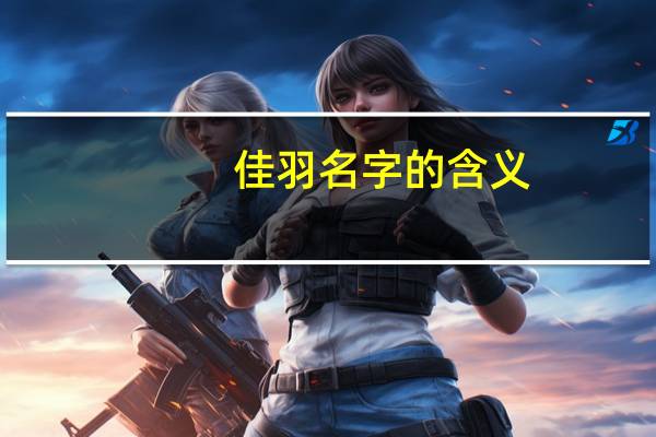 佳羽名字的含义