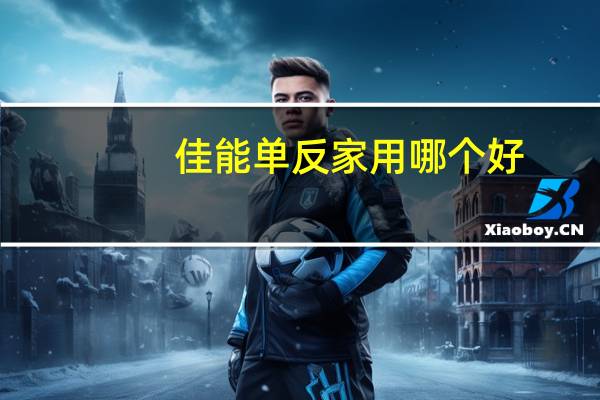 佳能单反家用哪个好