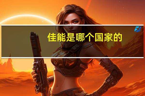 佳能是哪个国家的