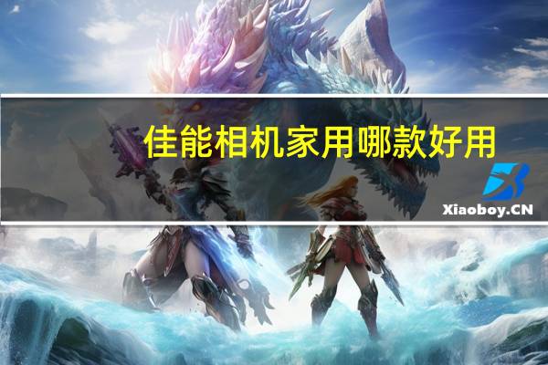 佳能相机家用哪款好用