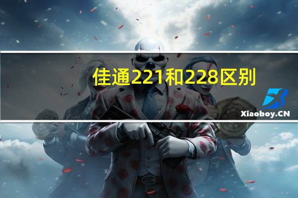 佳通221和228区别