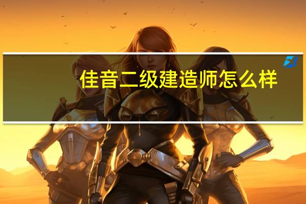 佳音二级建造师怎么样