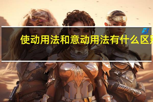 使动用法和意动用法有什么区别