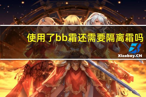 使用了bb霜还需要隔离霜吗