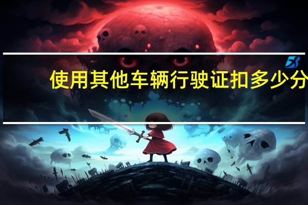 使用其他车辆行驶证扣多少分