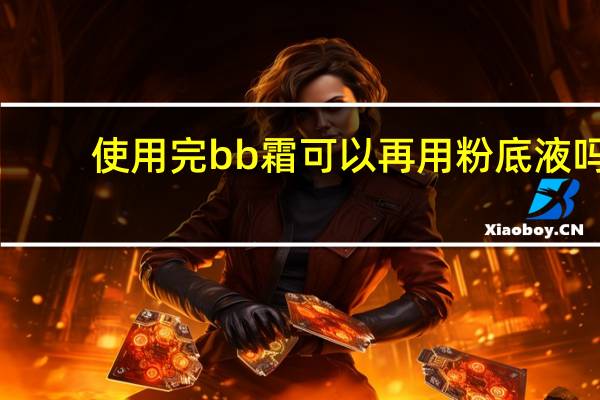 使用完bb霜可以再用粉底液吗