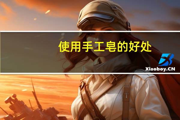 使用手工皂的好处