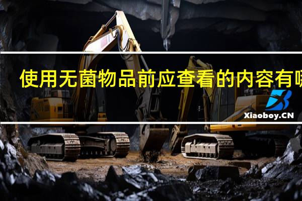 使用无菌物品前应查看的内容有哪些
