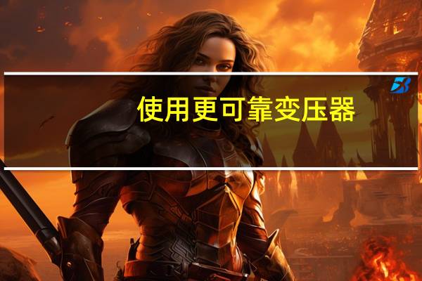 使用更可靠变压器